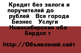 Кредит без залога и поручителей до 300.000 рублей - Все города Бизнес » Услуги   . Новосибирская обл.,Бердск г.